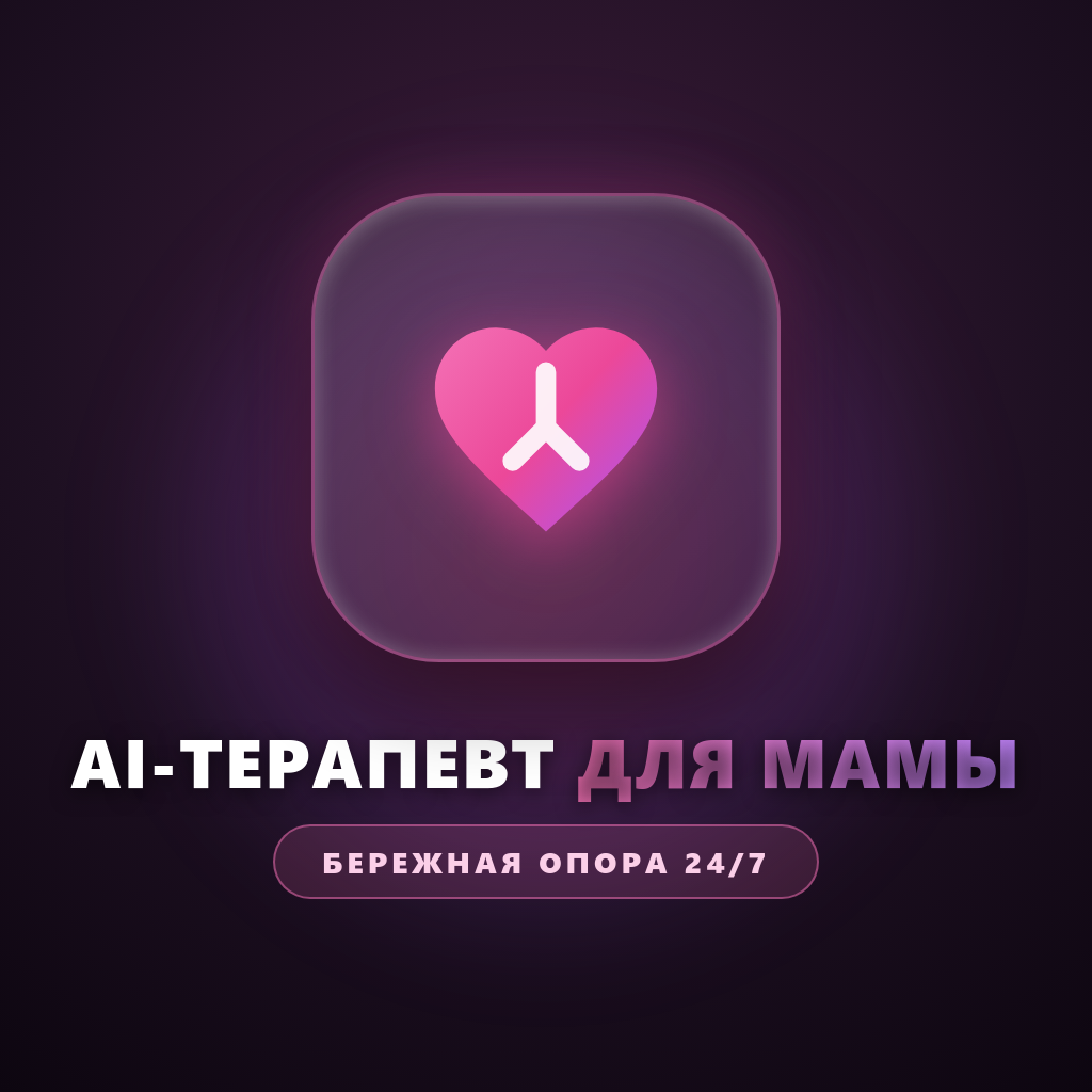 Готовый бизнес: AI-Терапевт для Мамы в Telegram [Франшиза PLR + 100% прибыли]