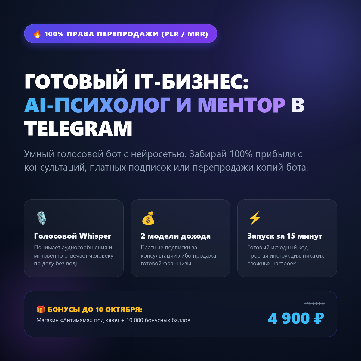 Готовый бизнес: AI-Психолог в Telegram с правами перепродажи (Забирай 100% прибыли себе)