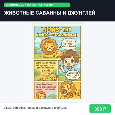Животные Саванны, Джунглей и Фермы: 35 комиксов (A4, 300 DPI)
