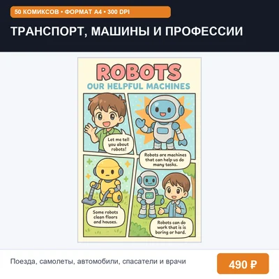 Транспорт, Машины и Профессии: 50 комиксов для детей (A4, 300 DPI)