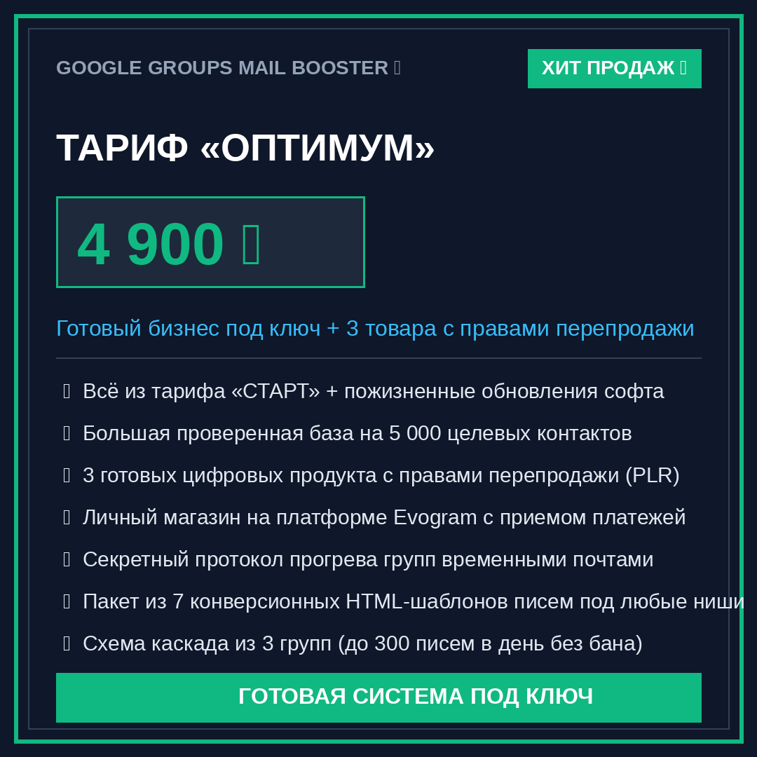 Тариф «Права перепродажи (PLR)» — Лицензия Email Lead Hunter (100% прибыли себе)