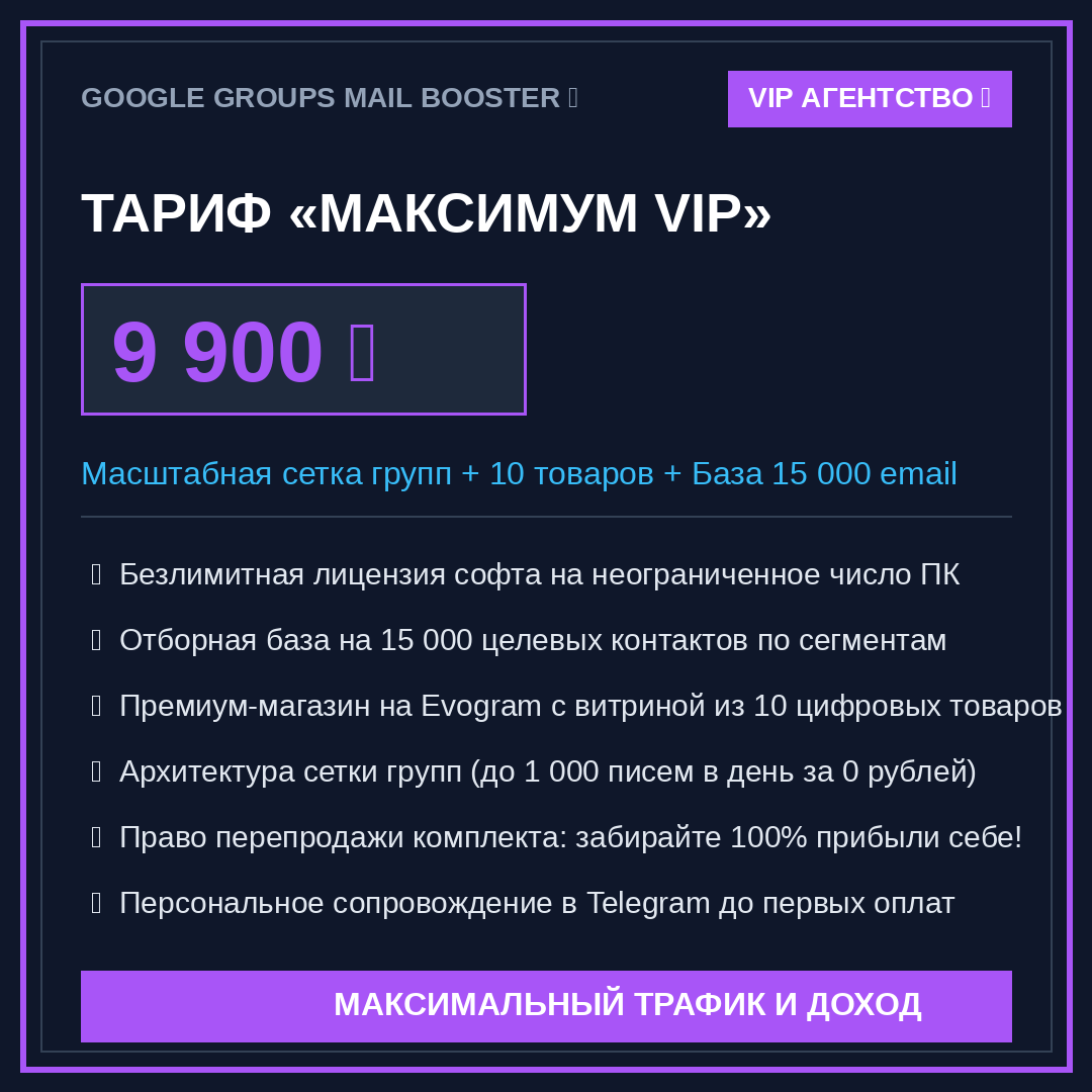 Тариф «Бизнес под ключ» — Email Lead Hunter (Витрина + Бот + База + PLR)